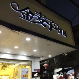 金麦子饼屋南峰店