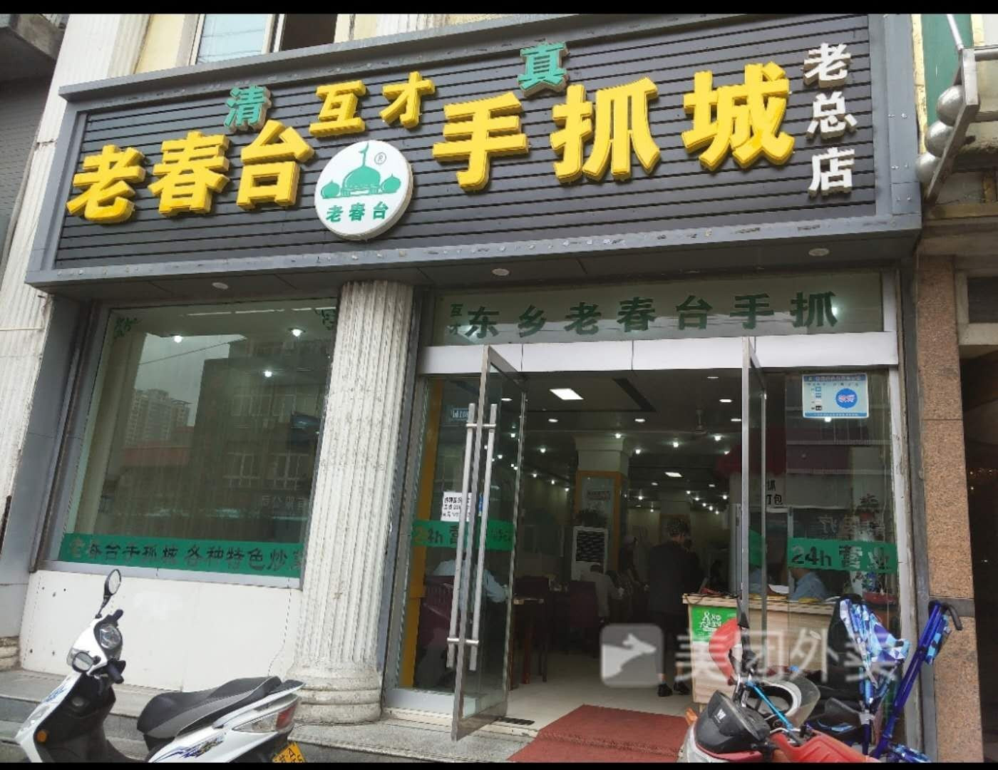           老春台手抓(老总店)