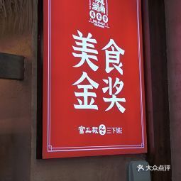 富正毅三下锅三店