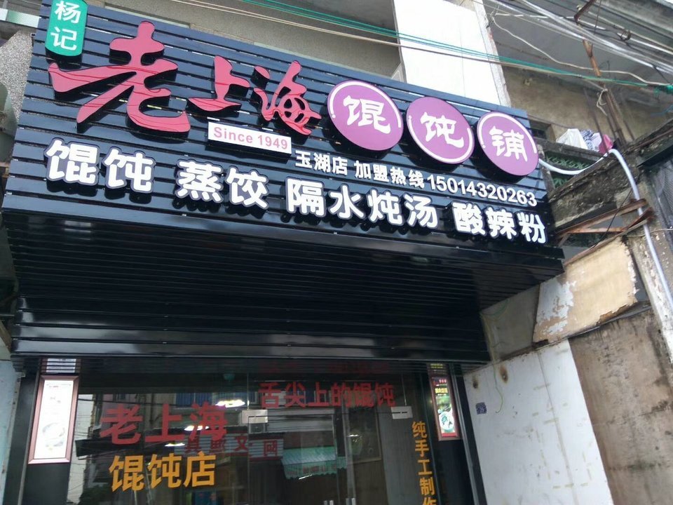         杨记老上海馄饨铺(玉湖店