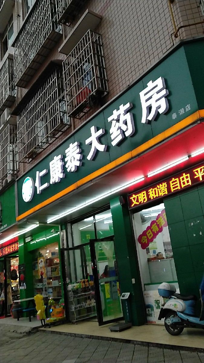 仁康泰大药房(康芸店