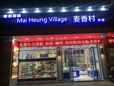 麦香村蛋糕店(火车站对面店)图片