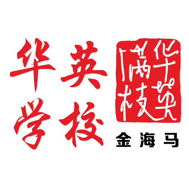         天津华英学校(金海马校区