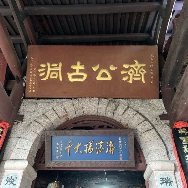 济公院