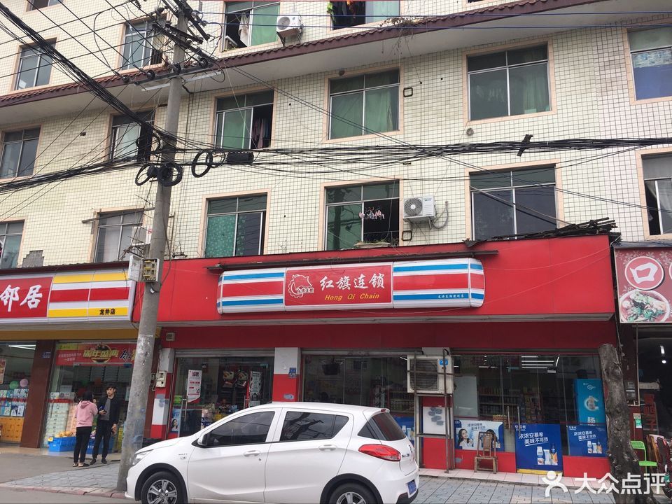 红旗连锁超市(龙井东街店)