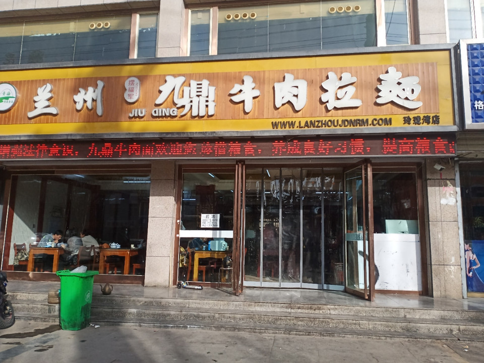 兰州摆福军九鼎牛肉拉面玲珑湾店