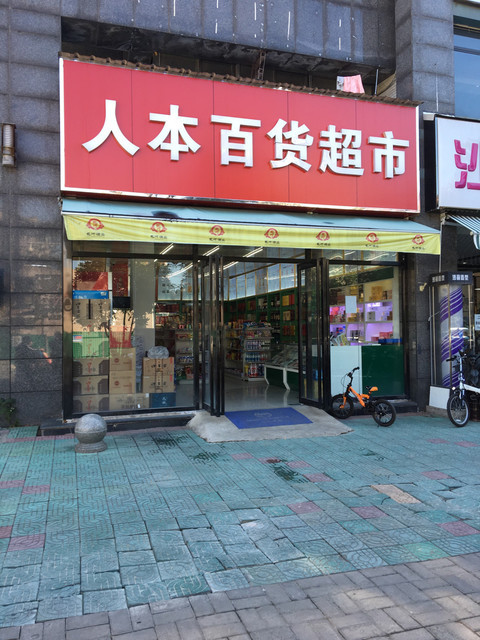 上海华联超市(100快捷宾馆店)