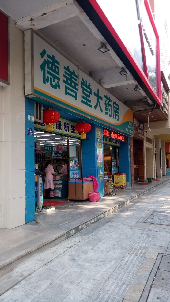           德善堂大药房(云谷店)