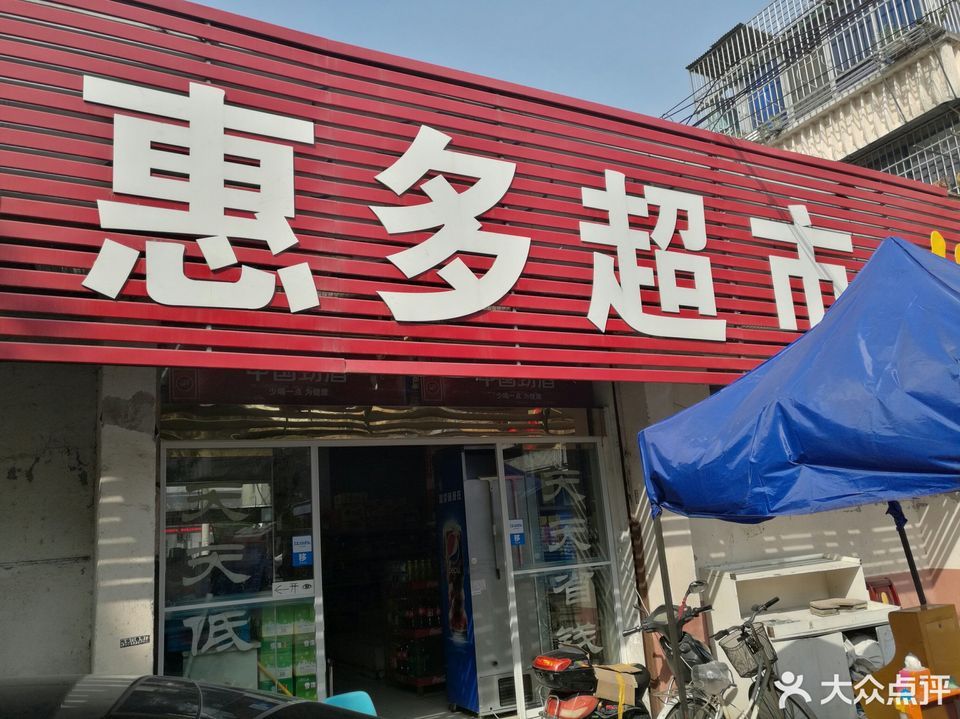 天惠超市(惠畅里店)