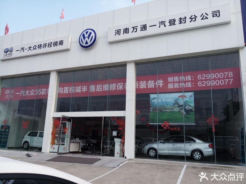 一汽大众河南万通一登封4s店[河南万通一汽贸易有限公司登封分公司]