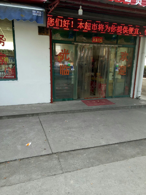 如海超市(彭封路店)