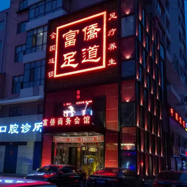 足疗按摩店