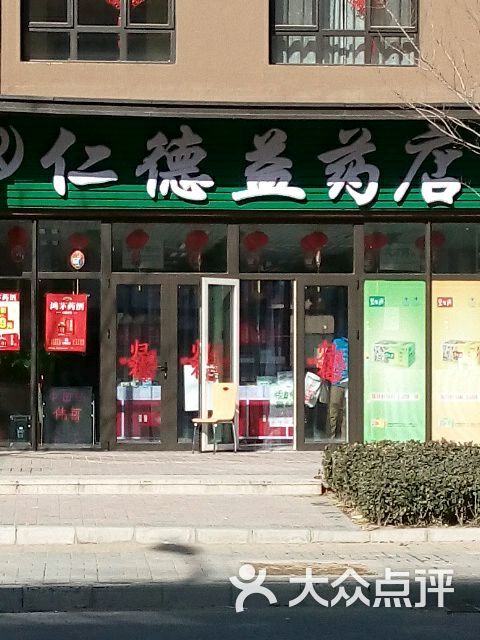 仁德益药店益安分店