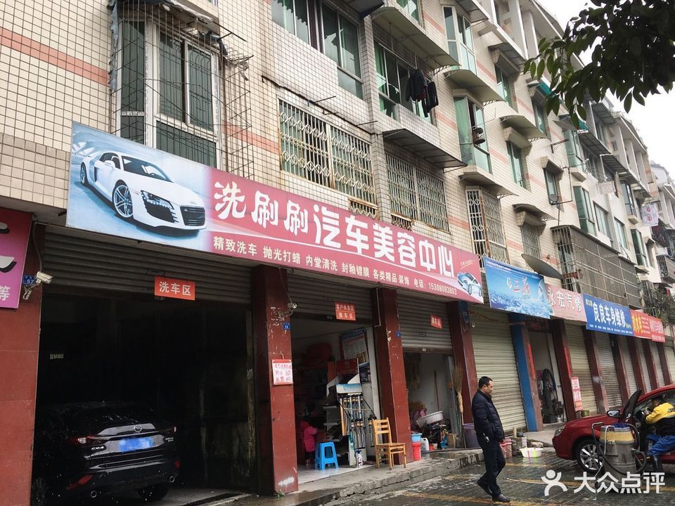 洗刷刷汽车美容中心(安吉路店)标签: 推荐菜: 分类:汽车养护;美容洗车