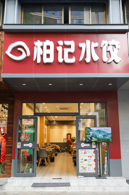                 柏记水饺