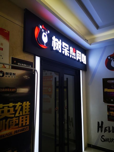 树呆熊网咖(利港银河店)图片