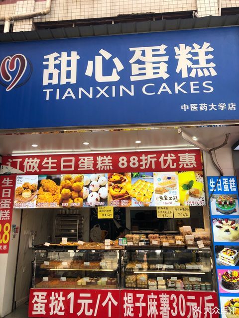 甜心蛋糕中医药大学店