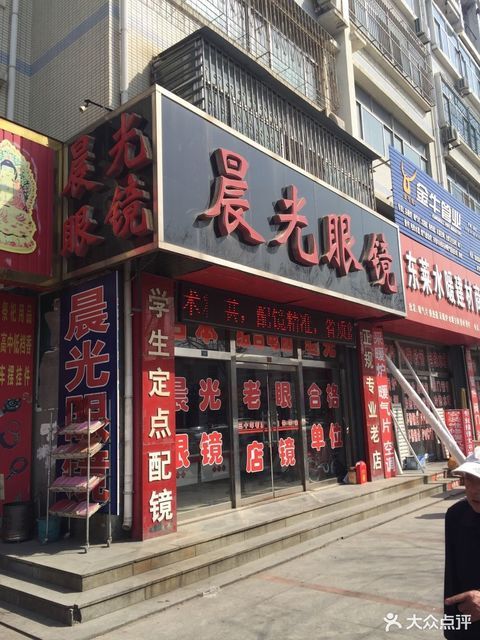 晨光眼镜(北大街店)