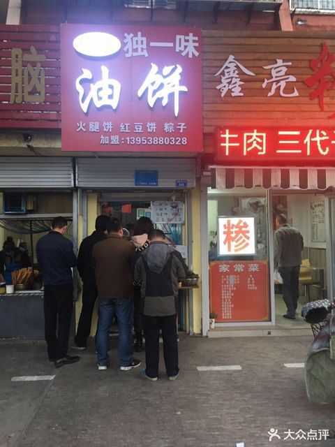 独一味油饼(泰安总部)
