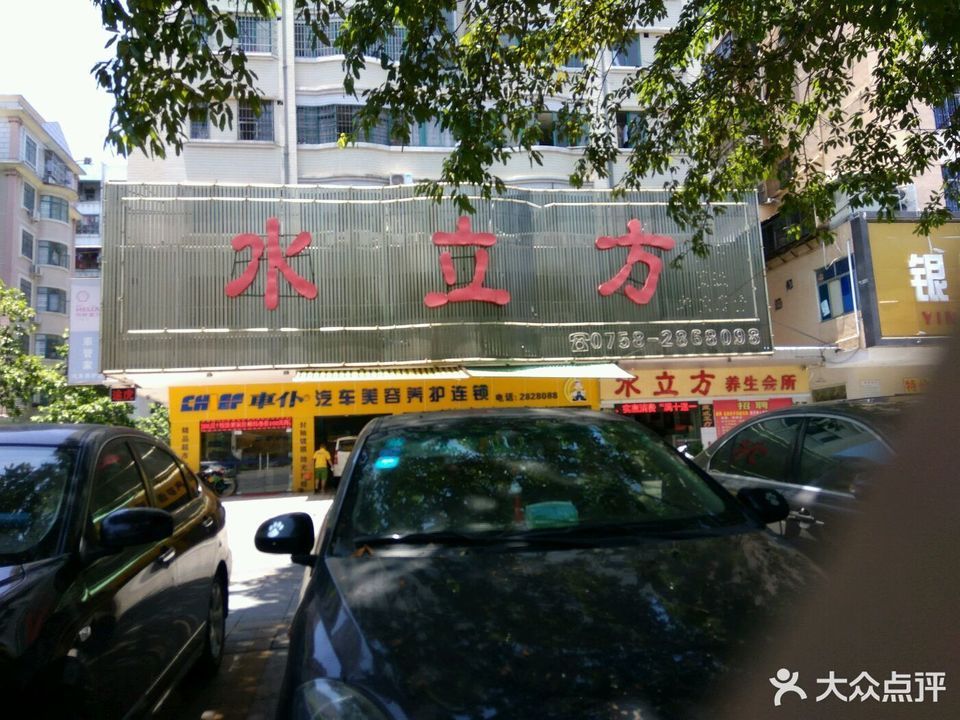 花仙子养生馆