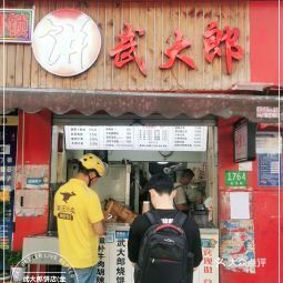 武大郎烧饼(金高路店)