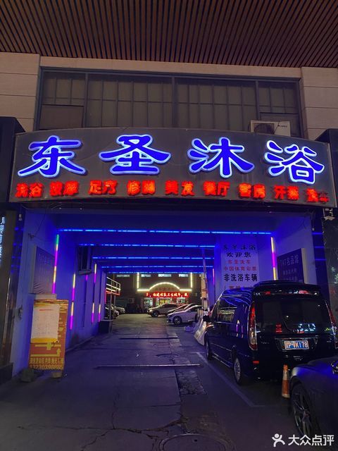 秦皇岛市 休闲娱乐 洗浴桑拿(保健 东圣洗浴(八中店)