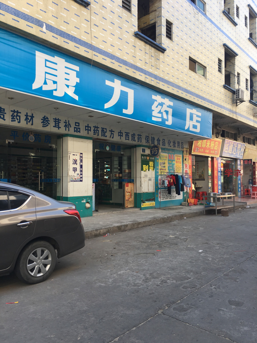 康力连锁药店