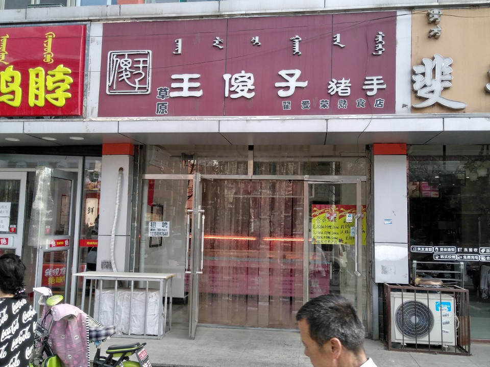 王傻子(环城路店)