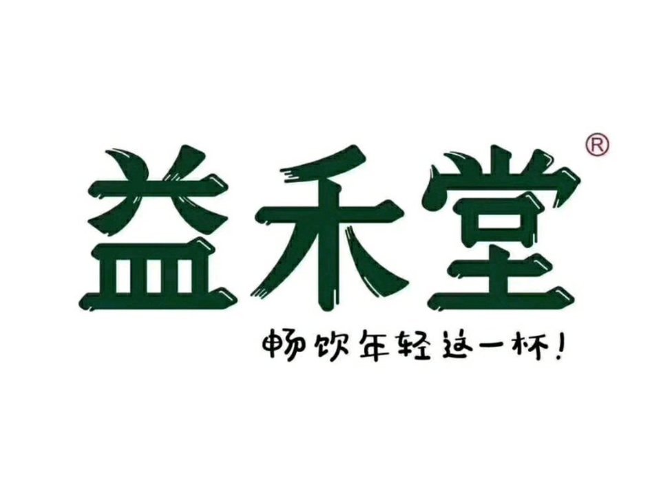 益禾堂