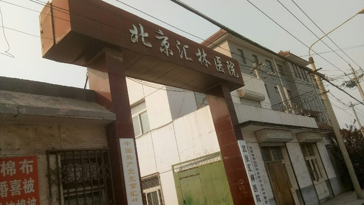 北京市房山区医院大全