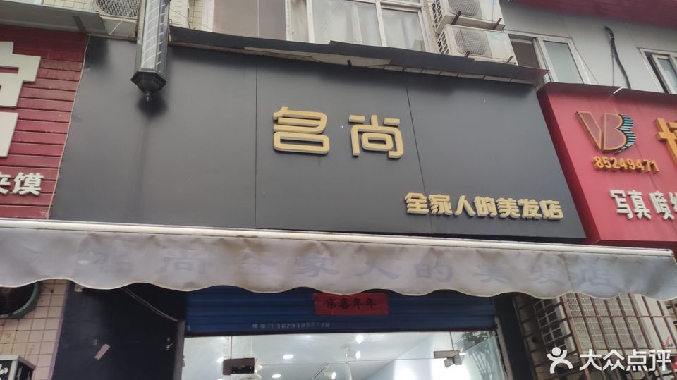 西安市 休闲娱乐 丽人 美发 > jy造型(名尚店)