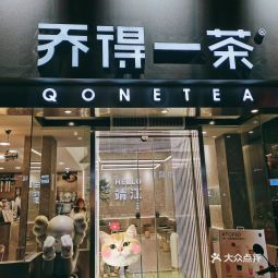 乔得一茶泰和店