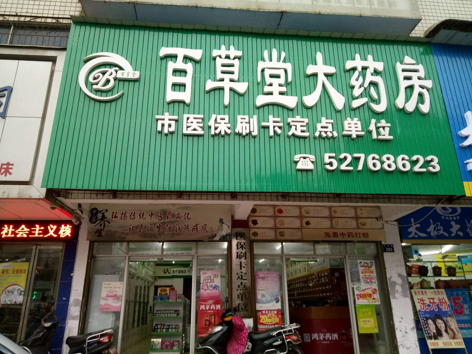 百草堂大药房迎宾西路店