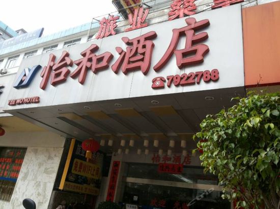怡和酒店图片