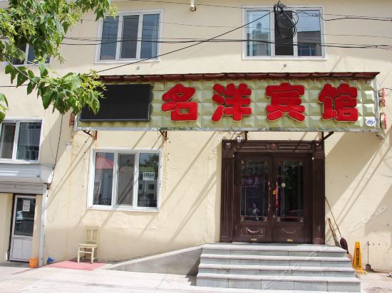 牙克石市名洋宾馆