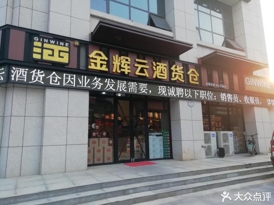 金辉云酒货仓(黄金海岸店)地址(位置,怎么去,怎么走,在哪,在哪里,在