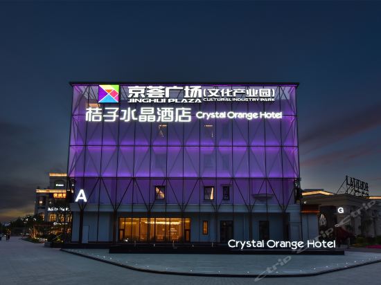 桔子水晶北京五棵松京荟广场酒店