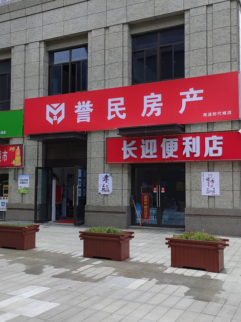 誉民房产(高速时代城店)图片