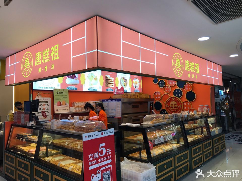 唐糕祖宫廷糕点大洋百货店