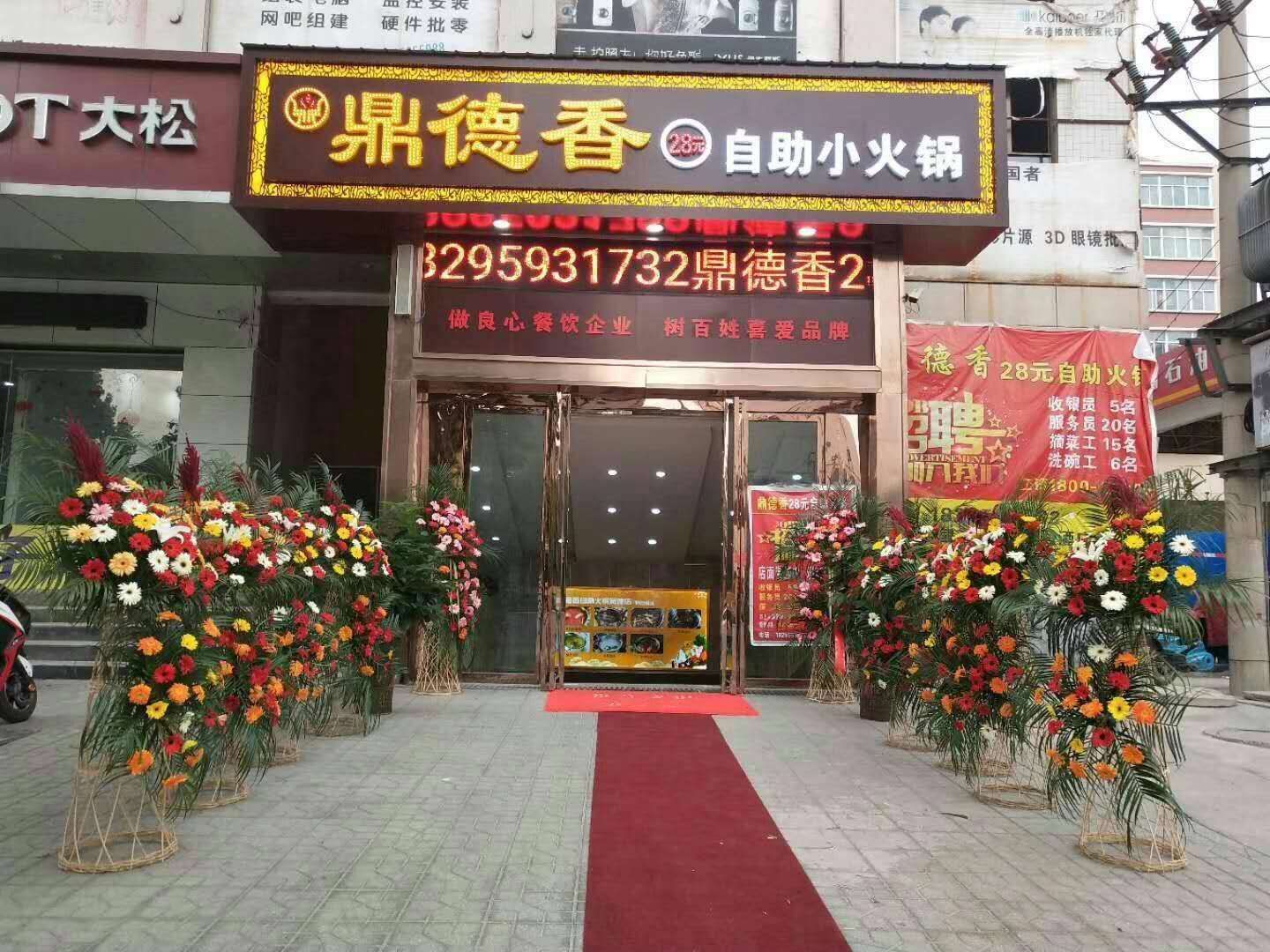            鼎德香自助小火锅
