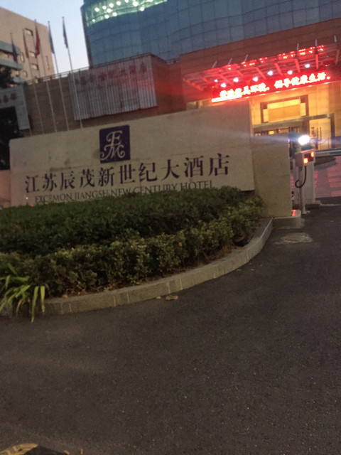          江苏辰茂新世纪大酒店