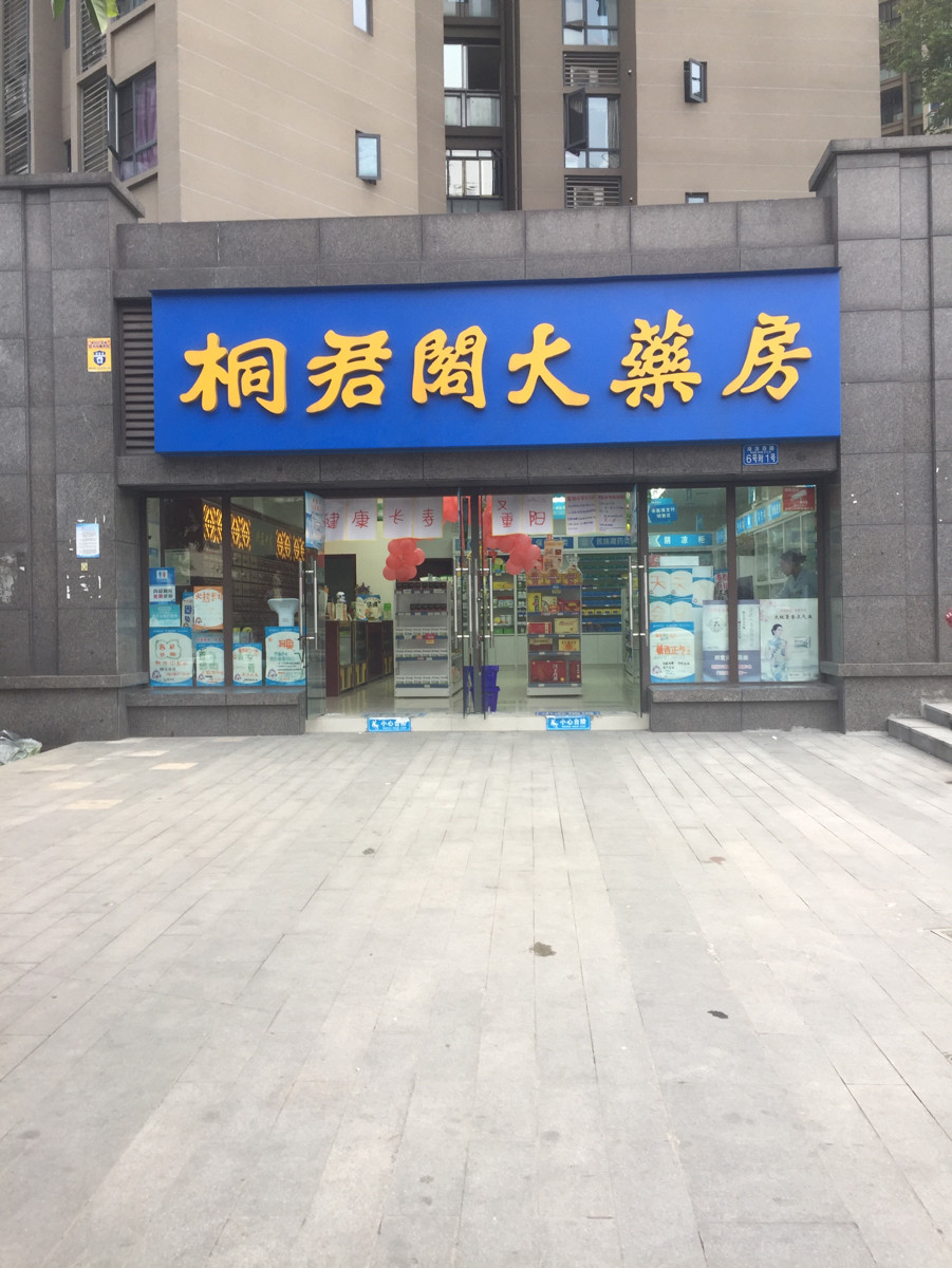 桐君阁大药房(二塘路店)图片