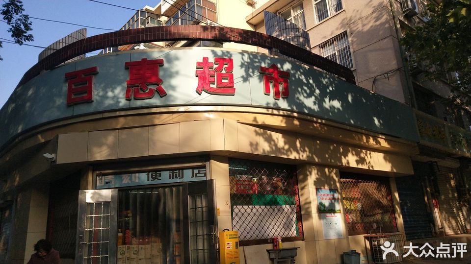            百惠超市(工农路店)