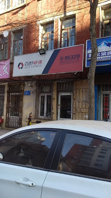 【百世快递(安埠分店)】百世快递(安埠分店)电话,百世快递(安埠分店)