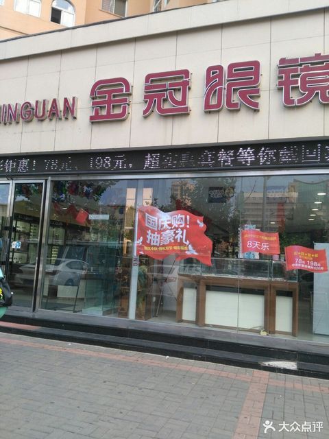 金冠眼镜(锦山大街店)图片