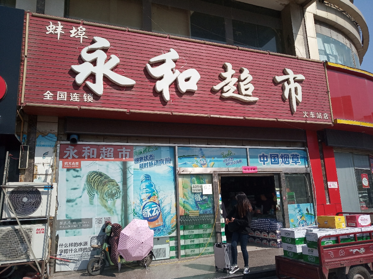 蚌埠市 购物服务 商场超市 > 合家福(蚌埠群力街店)   徽宴楼(罍街店)