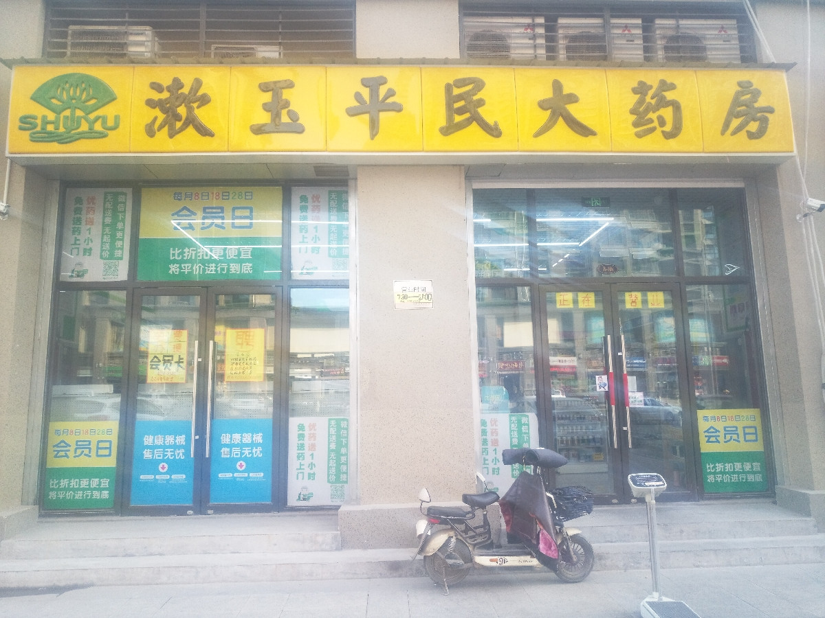 漱玉平民大药房(香榭丽店)位于济南市槐荫区滨州路与清源路交汇处