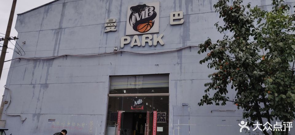 曼巴篮球公园
