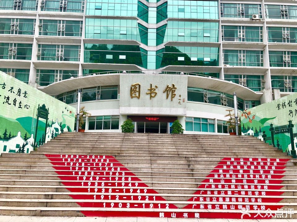         韩山师范学院-图书馆