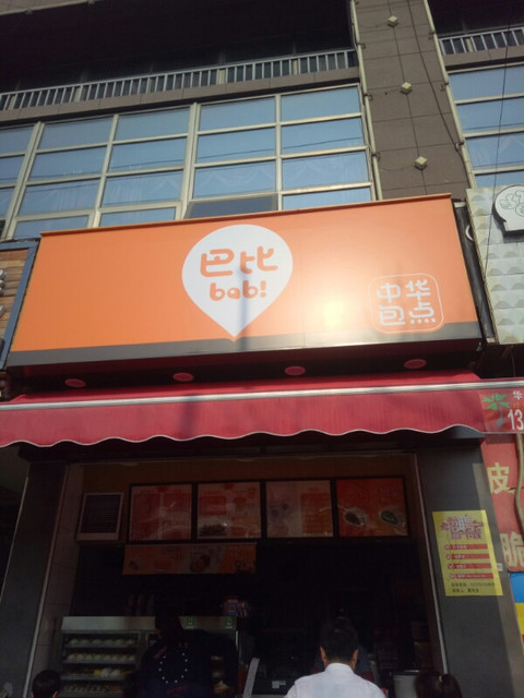 巴比中华包点